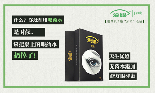 眼藥水我扔了，還是使用愛眼護(hù)眼貼的好
