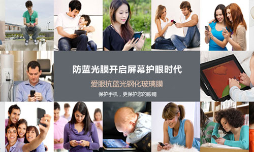 護(hù)眼防藍(lán)光膜 顛覆手機(jī)保護(hù)膜時(shí)代的來臨 護(hù)眼防藍(lán)光膜 顛覆手機(jī)保護(hù)膜時(shí)代的來臨